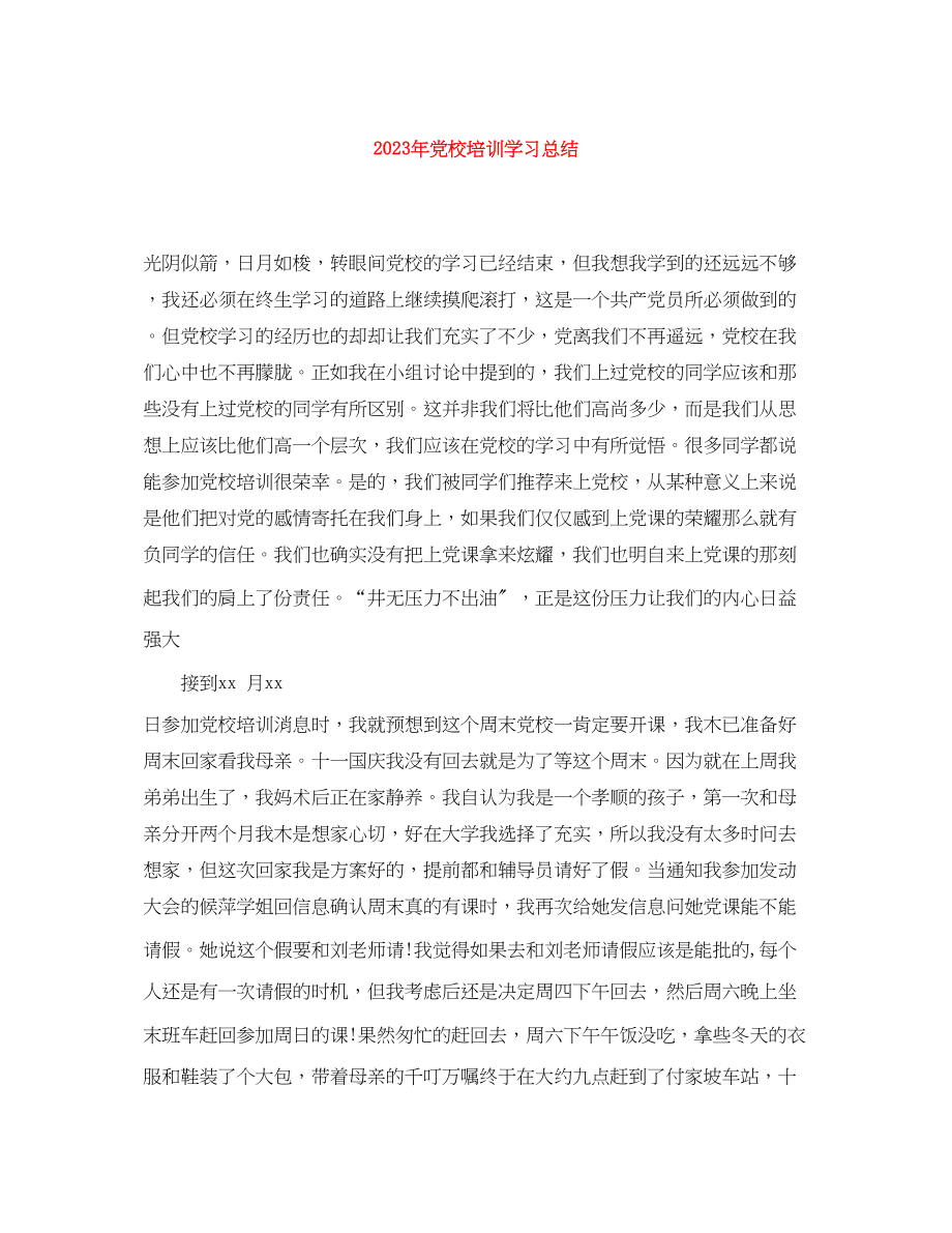 2023年精选党校培训学习总结范文.docx_第1页