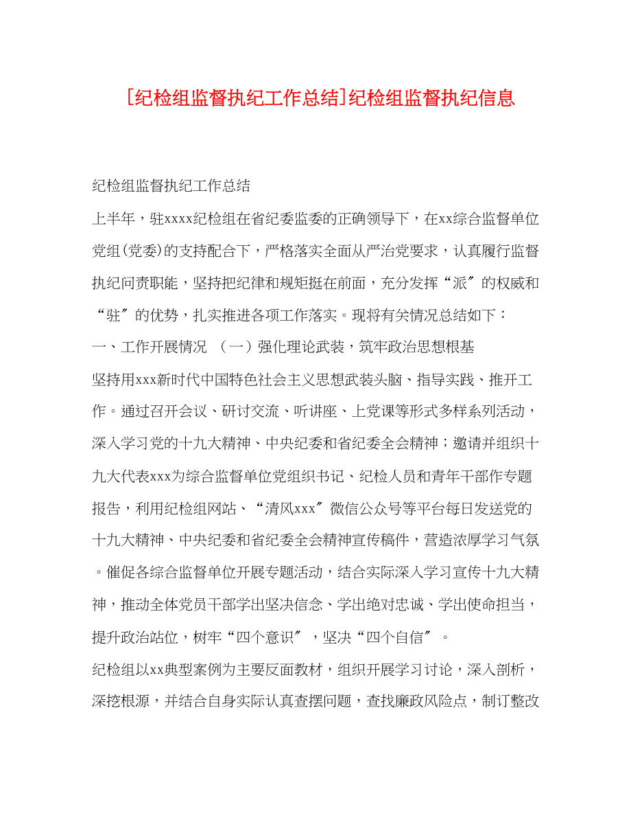 2023年纪检组监督执纪工作总结纪检组监督执纪信息范文.docx_第1页