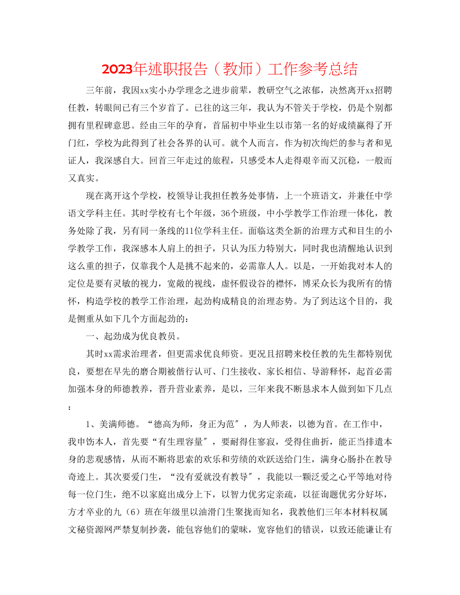 2023年述职报告教师工作总结范文.docx_第1页