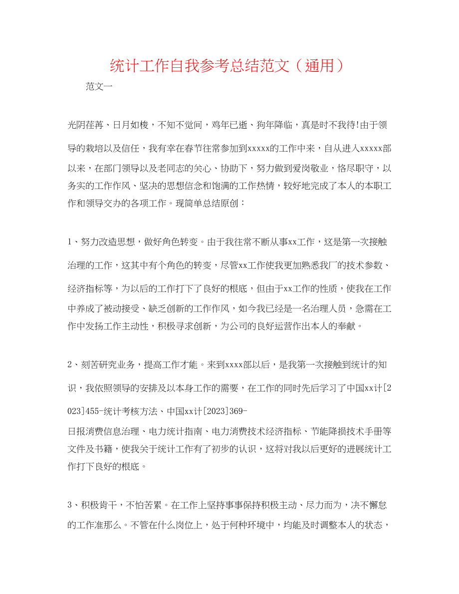 2023年统计工作自我总结范文.docx_第1页