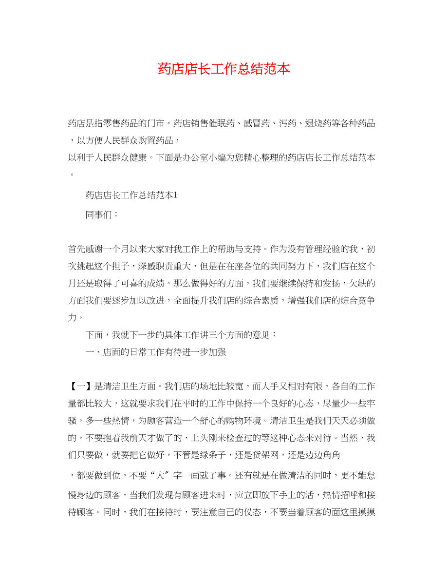 2023年药店店长工作总结范本范文.docx_第1页