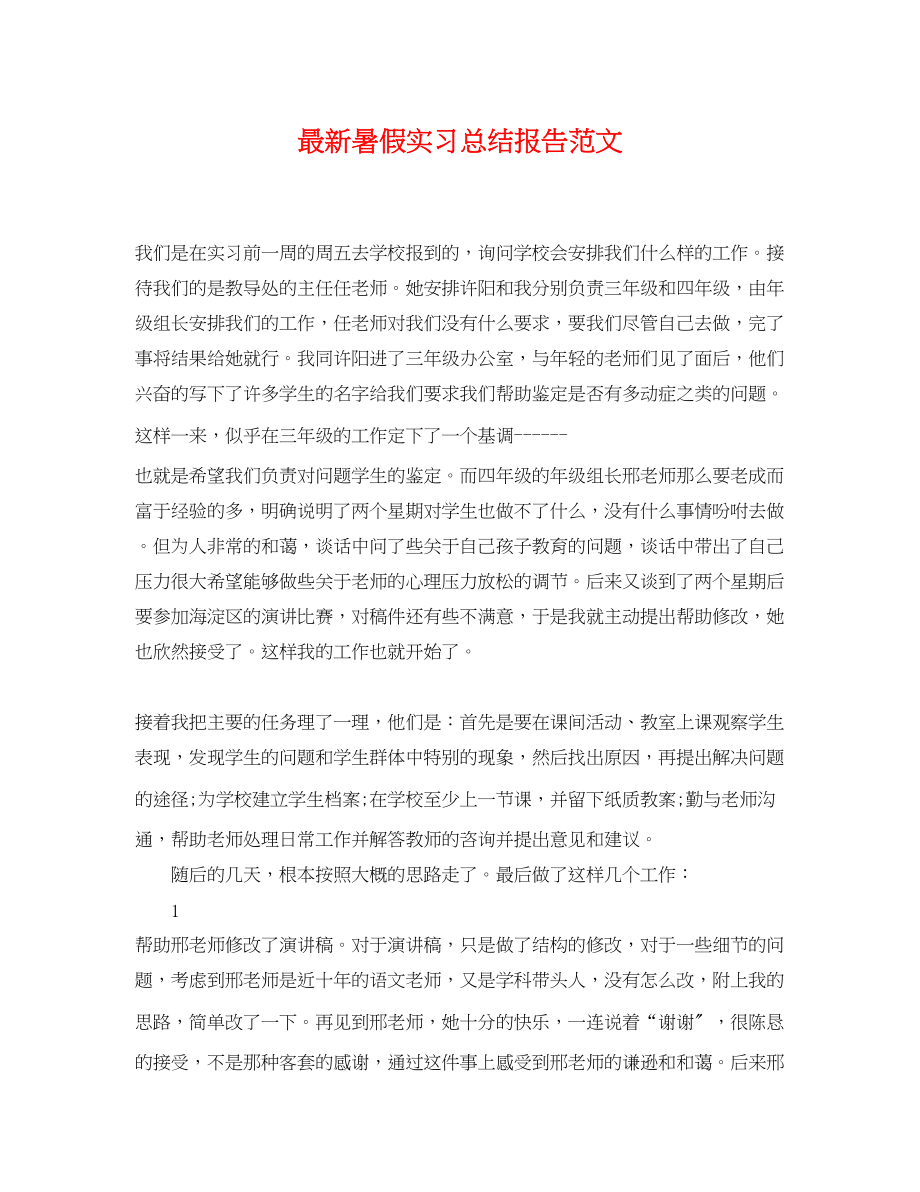 2023年精选暑假实习总结报告范文.docx_第1页