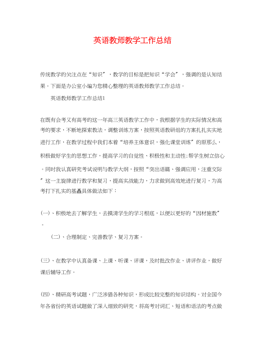 2023年英语教师教学精选工作总结范文.docx_第1页