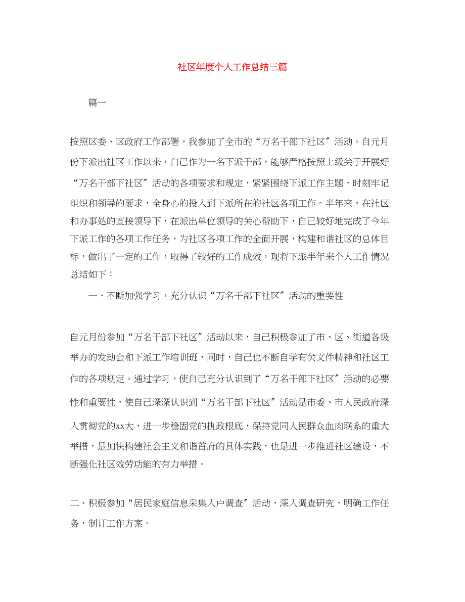 2023年社区度个人工作总结三篇范文.docx_第1页