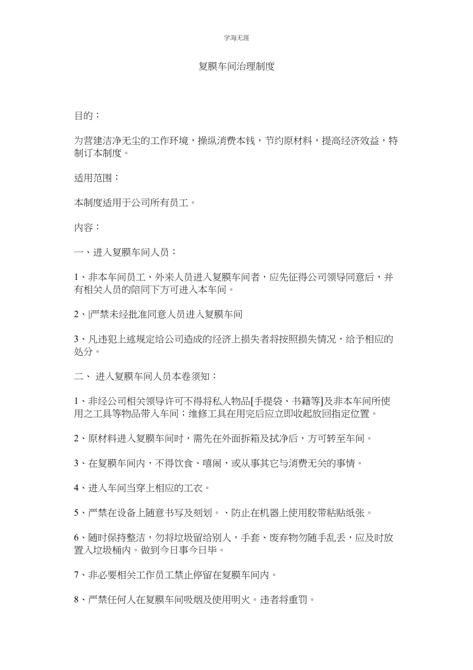 2023年复膜车间管理制度范文.docx_第1页