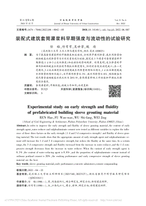 装配式建筑套筒灌浆料早期强度与流动性的试验研究_任皓.pdf