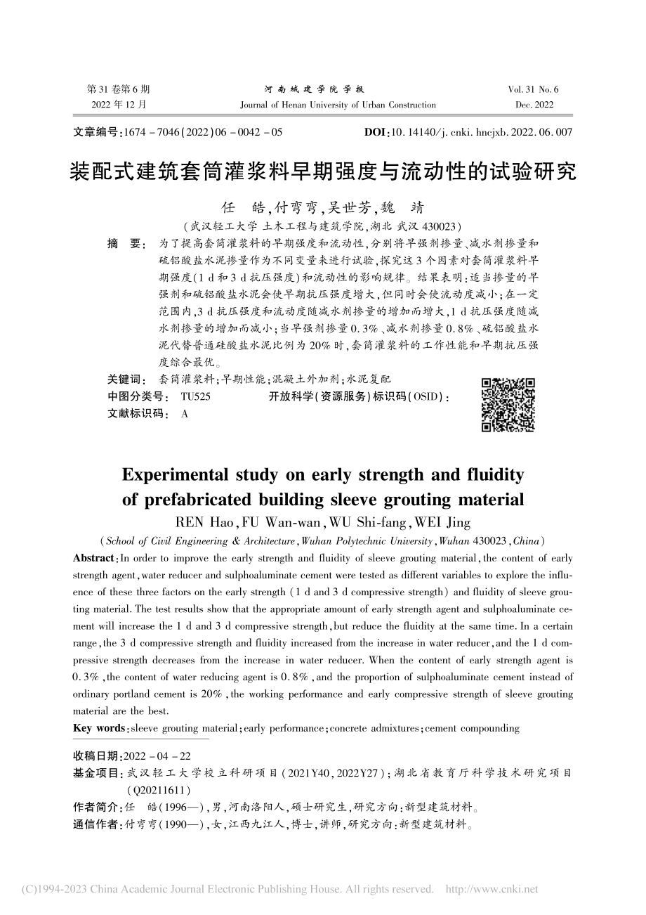 装配式建筑套筒灌浆料早期强度与流动性的试验研究_任皓.pdf_第1页