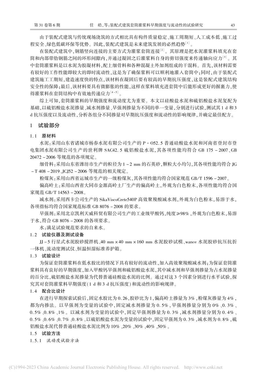 装配式建筑套筒灌浆料早期强度与流动性的试验研究_任皓.pdf_第2页