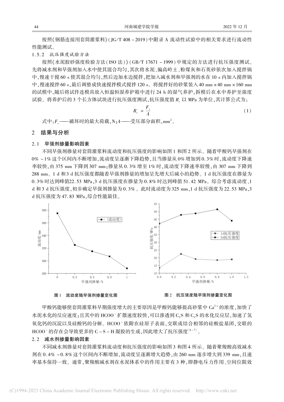 装配式建筑套筒灌浆料早期强度与流动性的试验研究_任皓.pdf_第3页