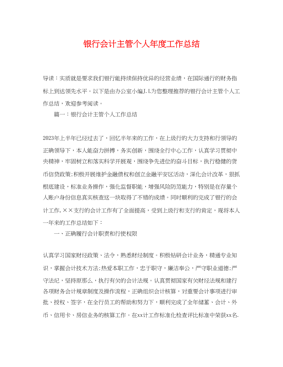 2023年银行会计主管个人年度工作总结2范文.docx_第1页