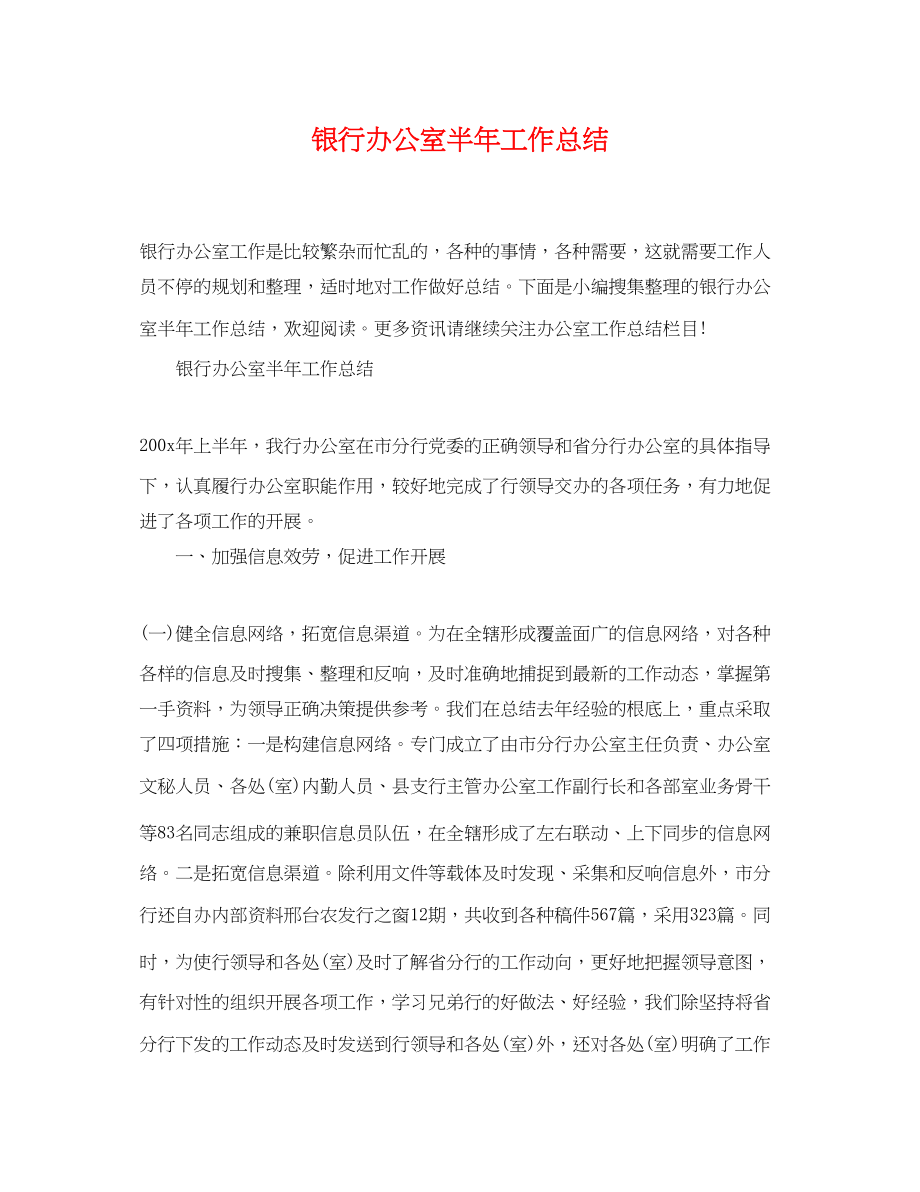 2023年银行办公室半工作总结范文.docx_第1页