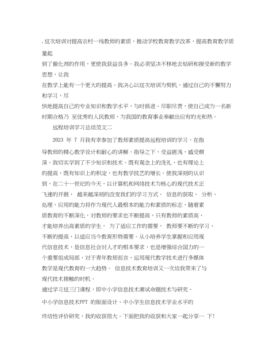 2023年远程培训学习总结的范文.docx_第2页