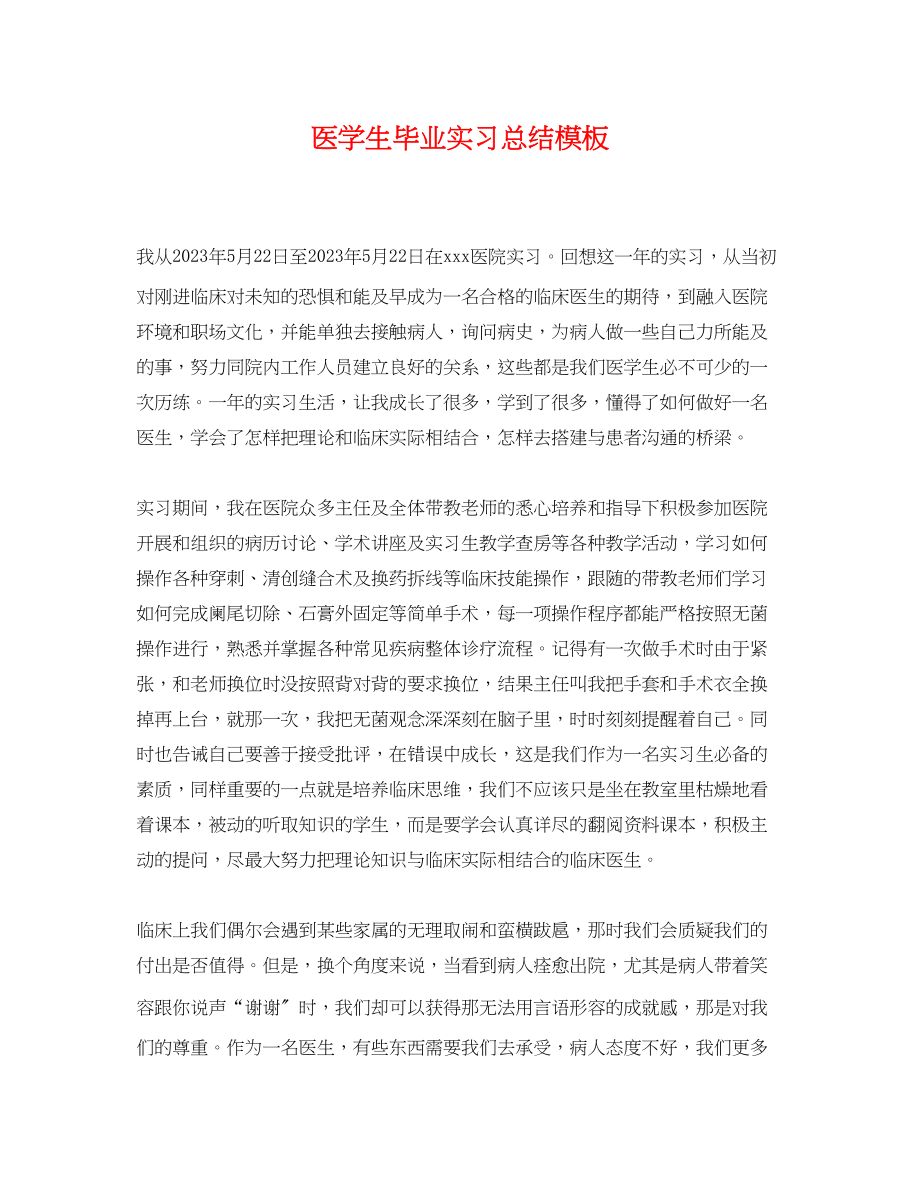 2023年精选医学生毕业实习总结模板范文.docx_第1页