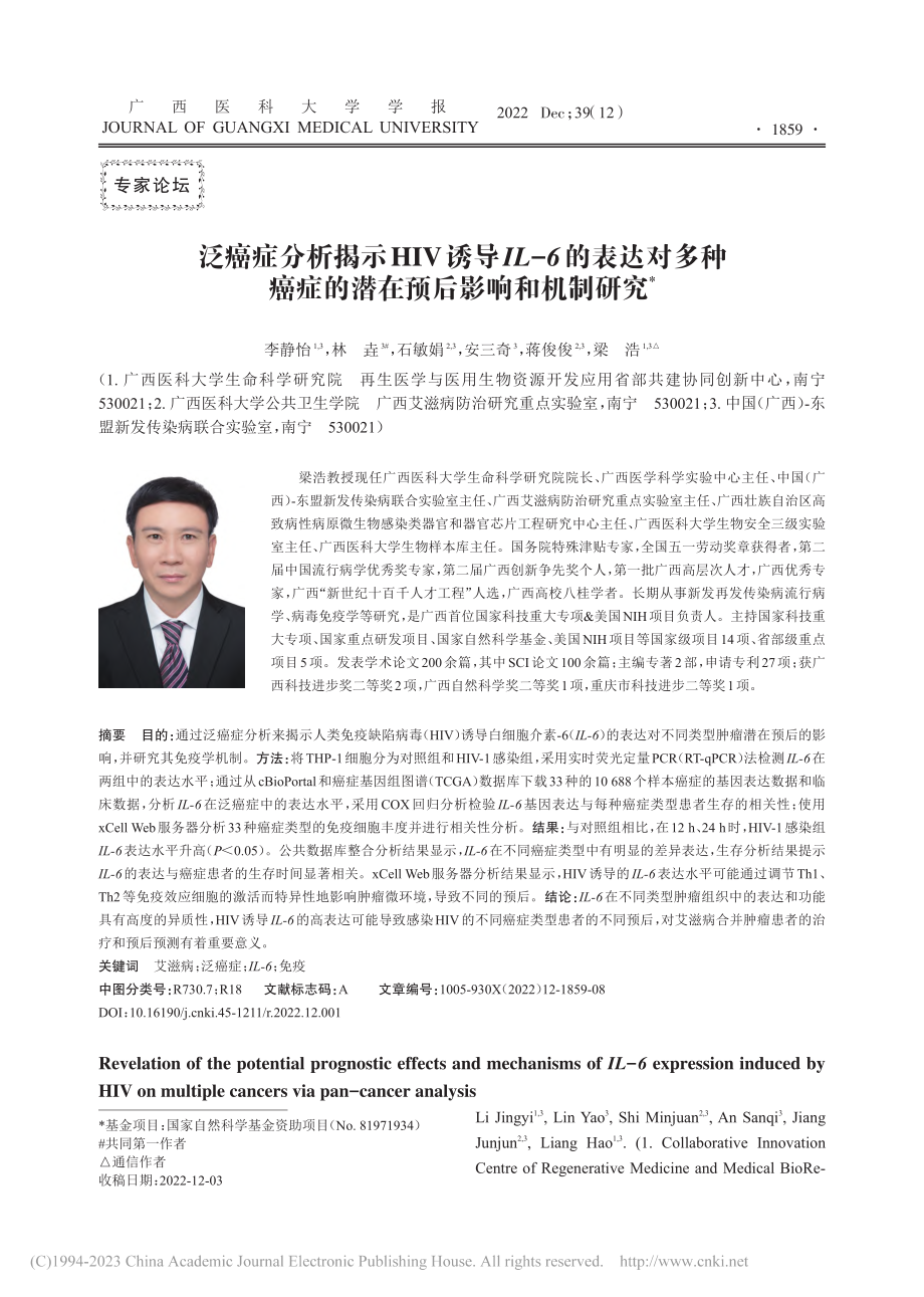 泛癌症分析揭示HIV诱导I...症的潜在预后影响和机制研究_李静怡.pdf_第1页