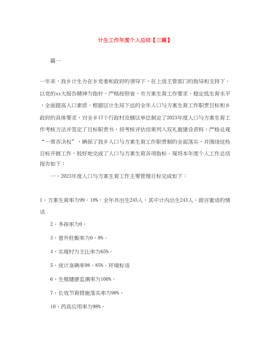 2023年计生工作度个人总结三篇范文.docx_第1页