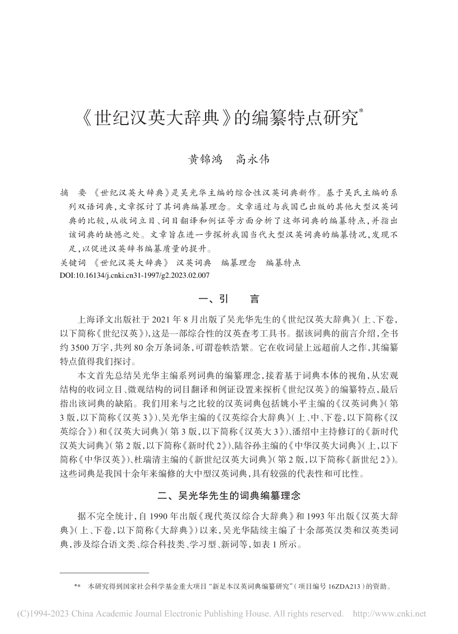 《世纪汉英大辞典》的编纂特点研究_黄锦鸿.pdf_第1页