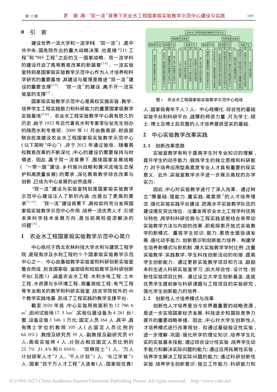 “双一流”背景下农业水工程...实验教学示范中心建设与实践_罗丽.pdf_第2页