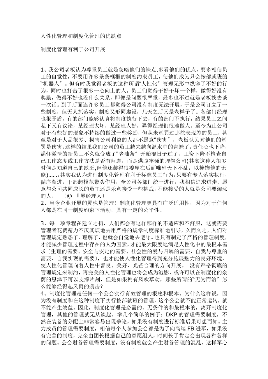 2023年人性化管理和制度化管理的优缺点.doc_第1页