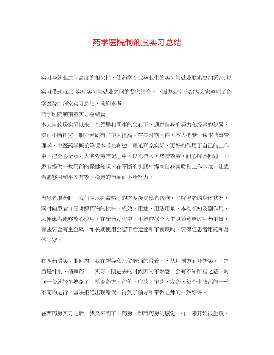 2023年药学医院制剂室实习总结范文.docx_第1页