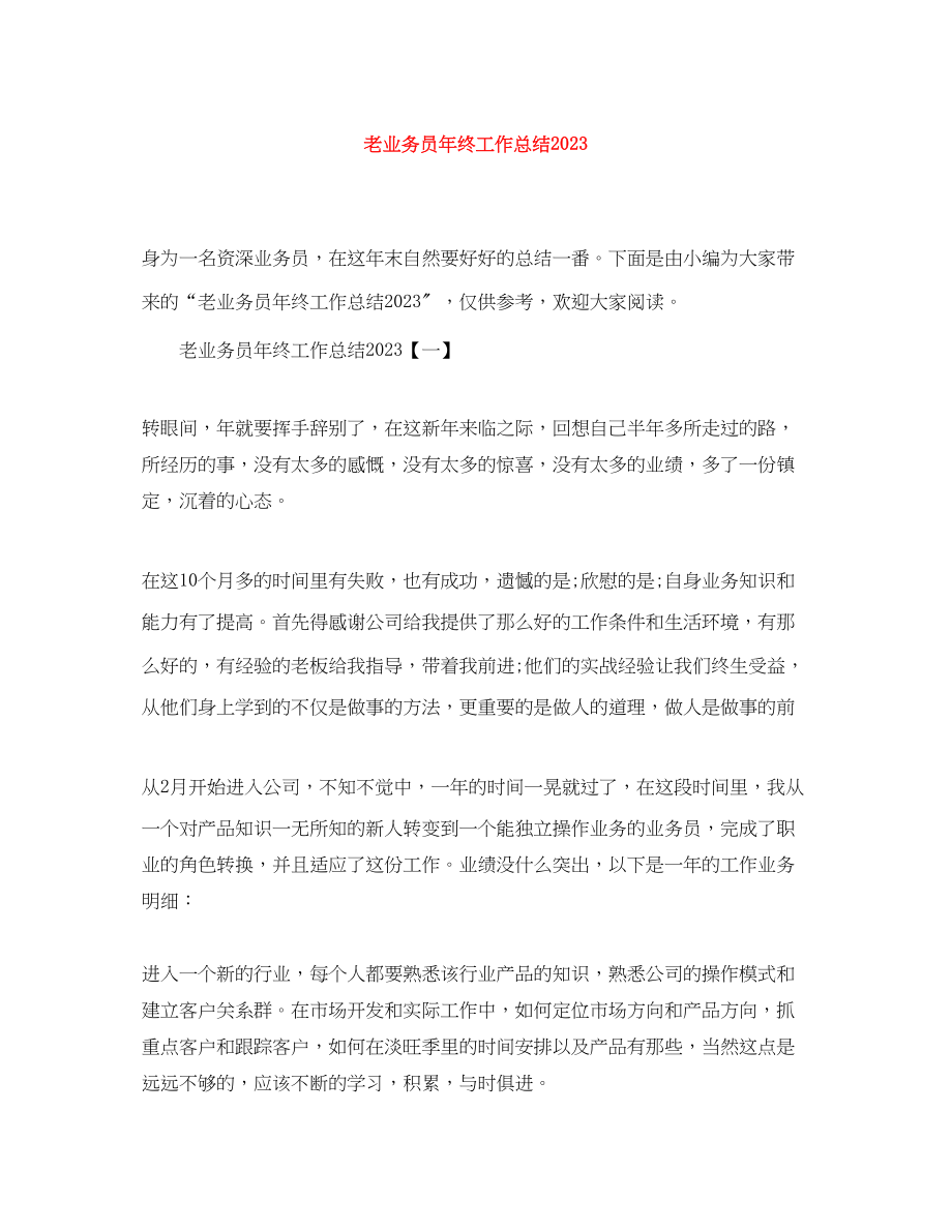 2023年老业务员终工作总结范文.docx_第1页