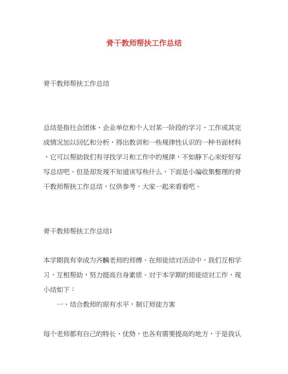 2023年骨干教师帮扶工作总结范文.docx_第1页