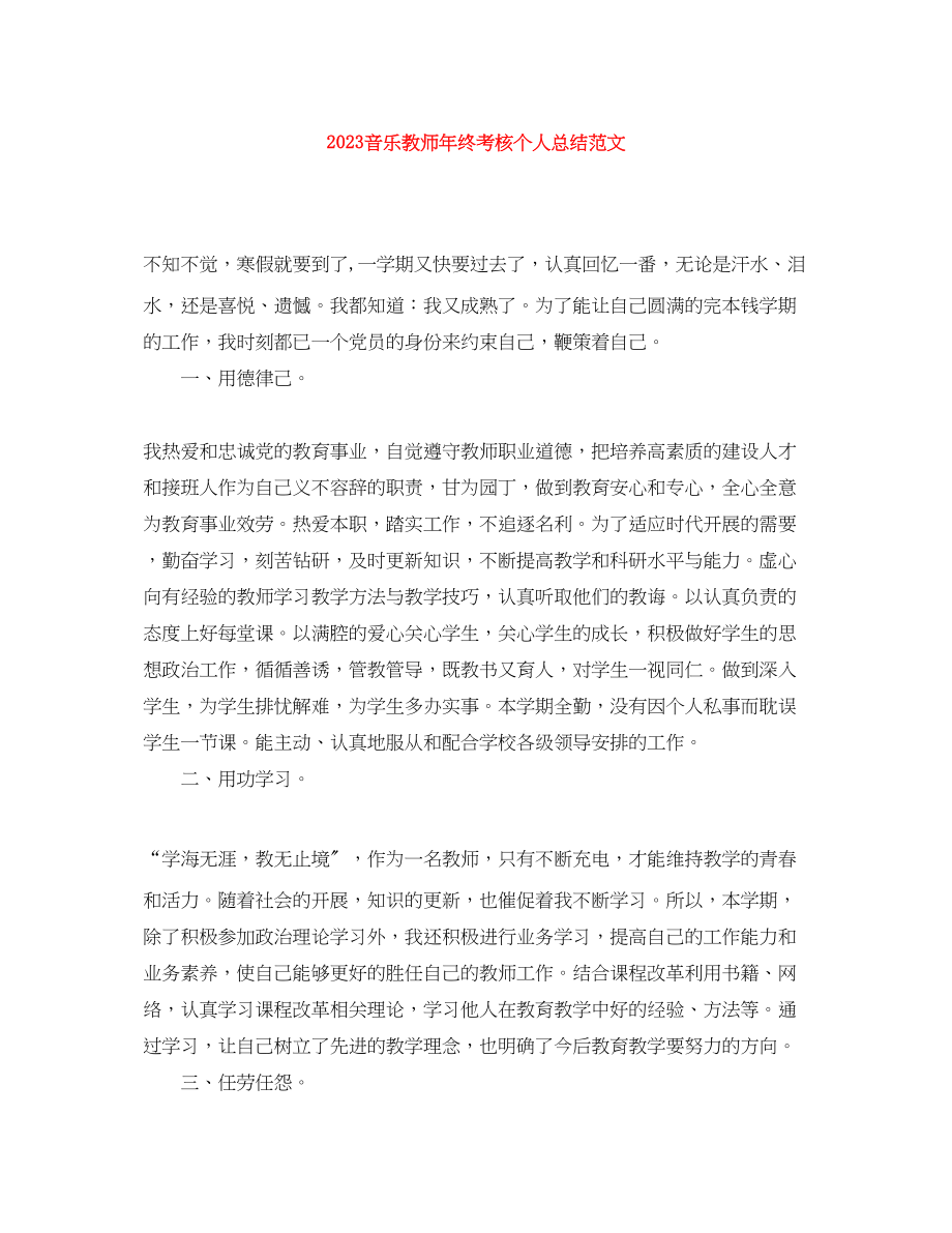 2023年音乐教师终考核个人总结范文.docx_第1页