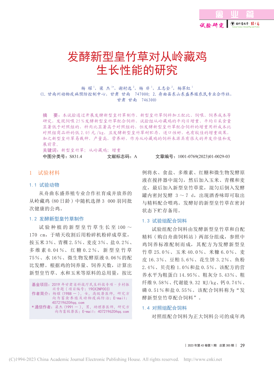 发酵新型皇竹草对从岭藏鸡生长性能的研究_杨耀.pdf_第1页