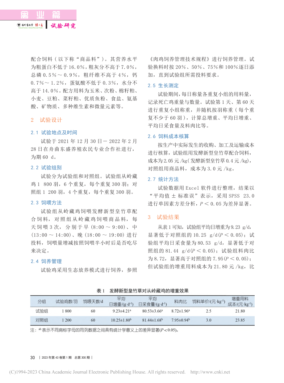 发酵新型皇竹草对从岭藏鸡生长性能的研究_杨耀.pdf_第2页