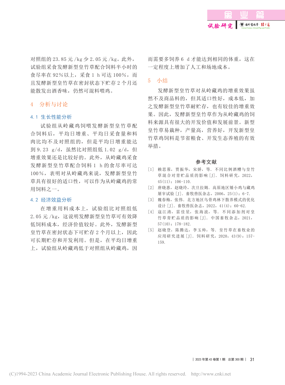 发酵新型皇竹草对从岭藏鸡生长性能的研究_杨耀.pdf_第3页