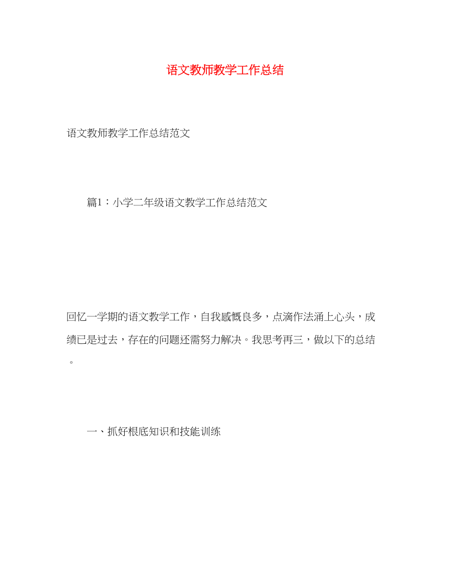 2023年语文教师教学工作总结范文.docx_第1页