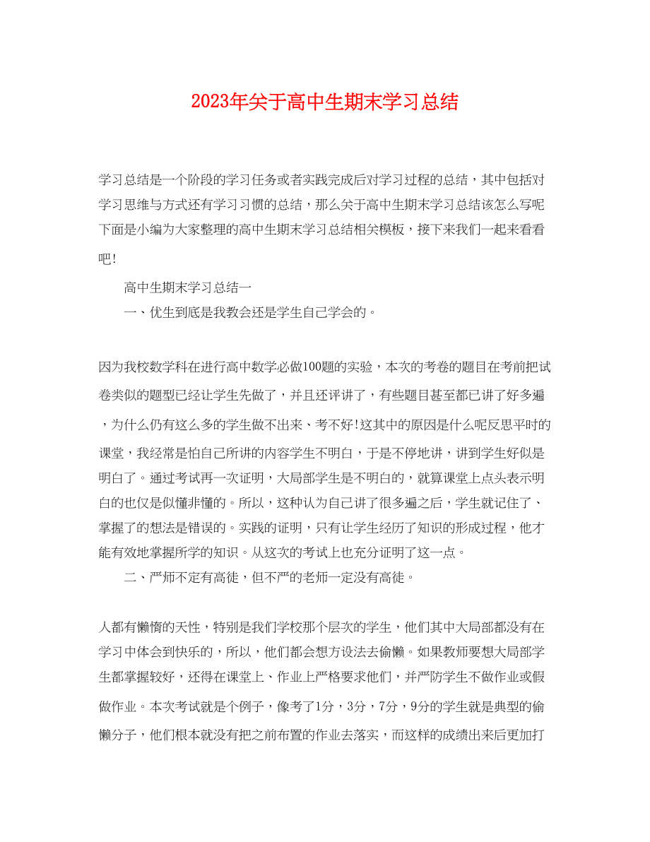 2023年高中生期末学习总结范文.docx_第1页