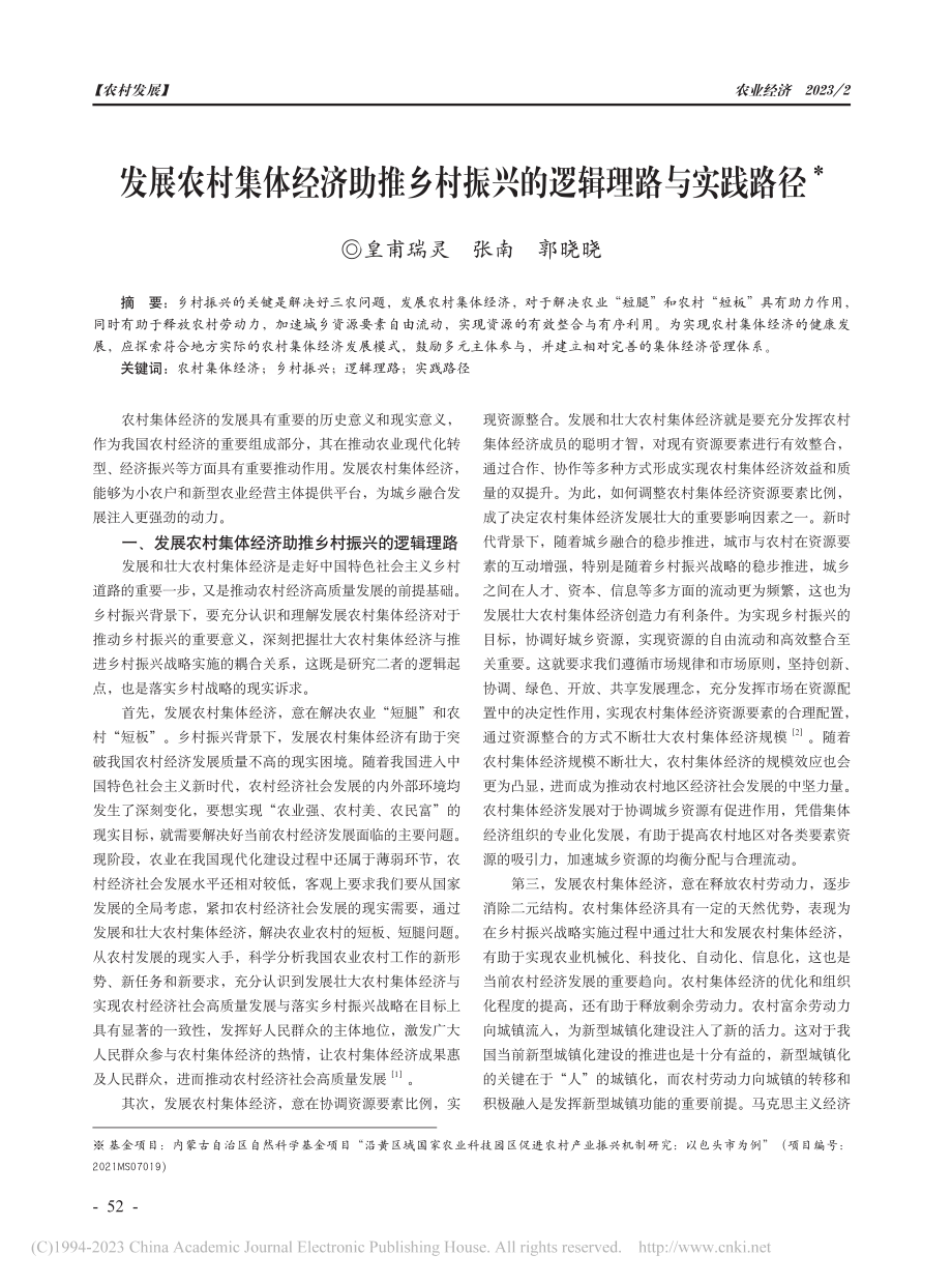 发展农村集体经济助推乡村振兴的逻辑理路与实践路径_皇甫瑞灵.pdf_第1页