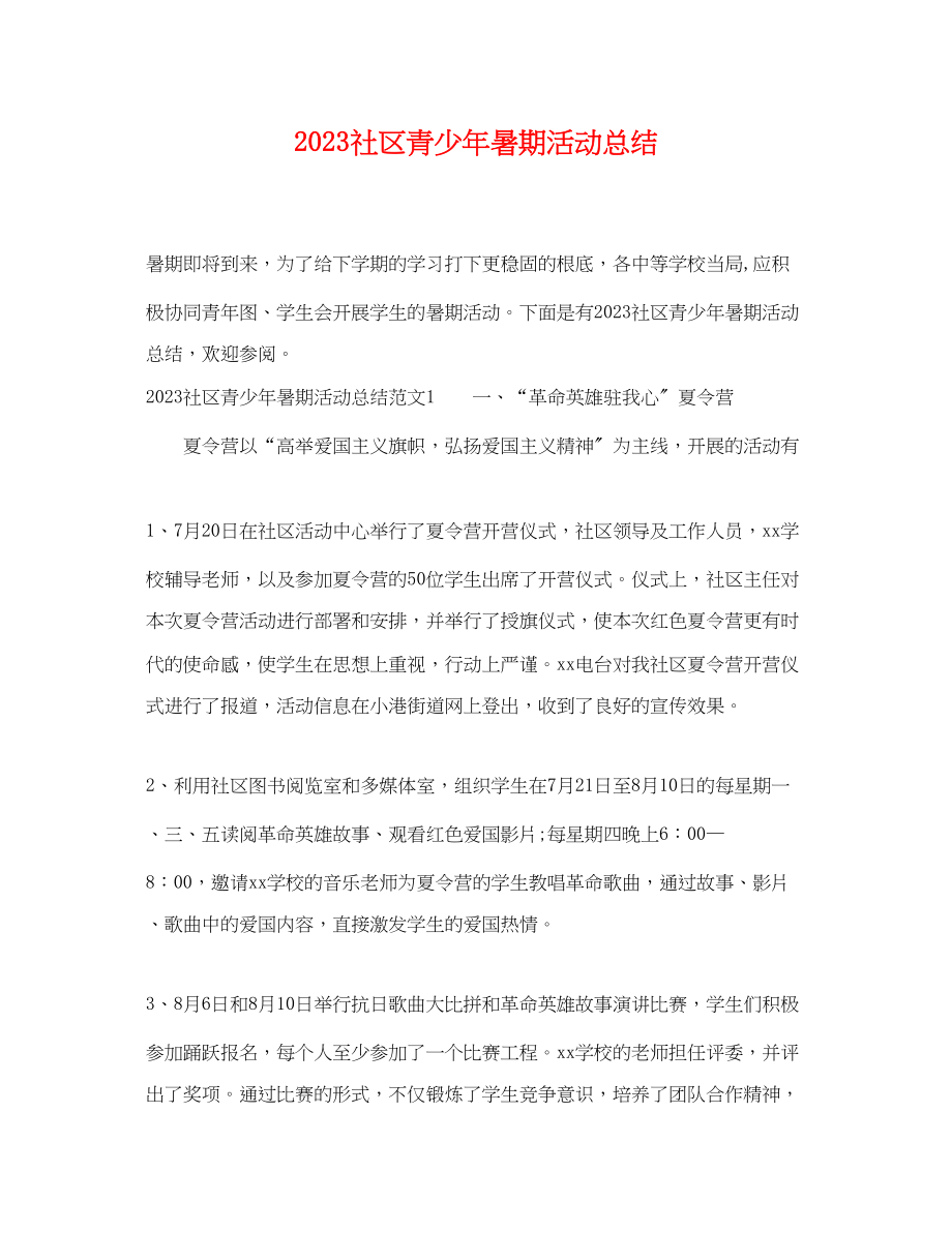 2023年社区青少暑期活动总结范文.docx_第1页