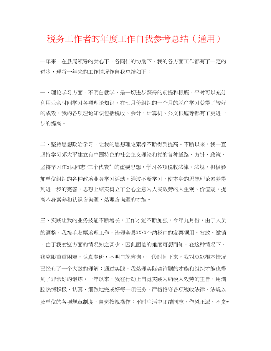 2023年税务工作者的度工作自我总结.docx_第1页