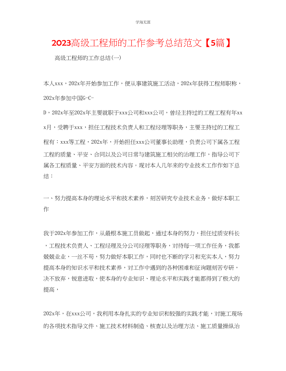 2023年高级工程师的工作总结5篇范文.docx_第1页