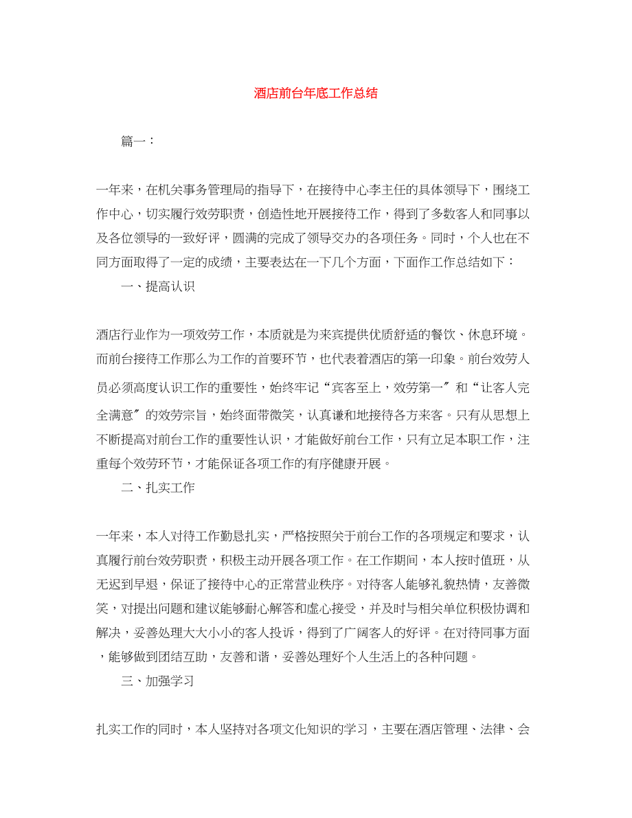 2023年酒店前台底工作总结范文.docx_第1页