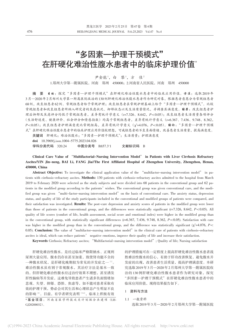 “多因素-护理干预模式”在...性腹水患者中的临床护理价值_尹金能.pdf_第1页