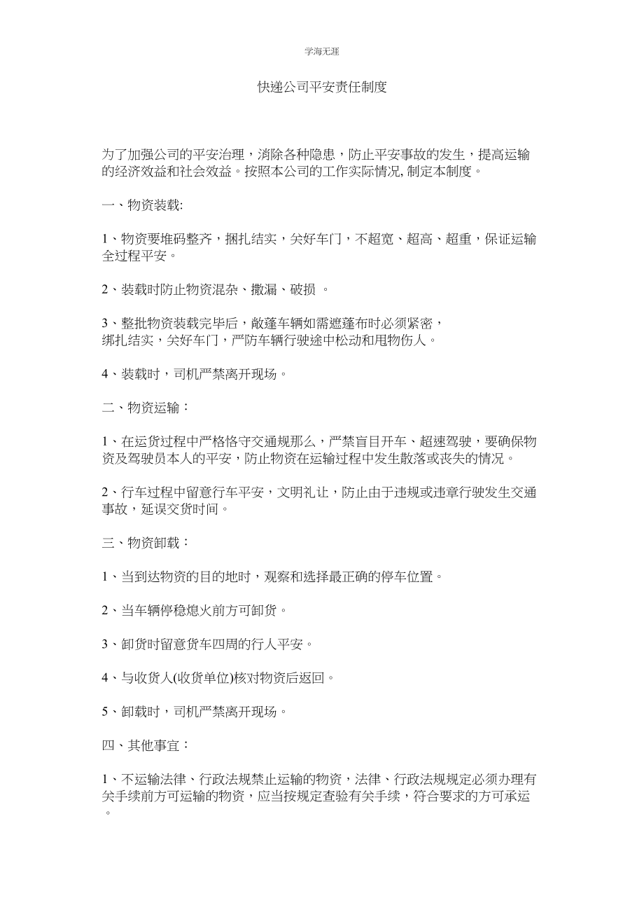 2023年快递公司安全责任制度.docx_第1页