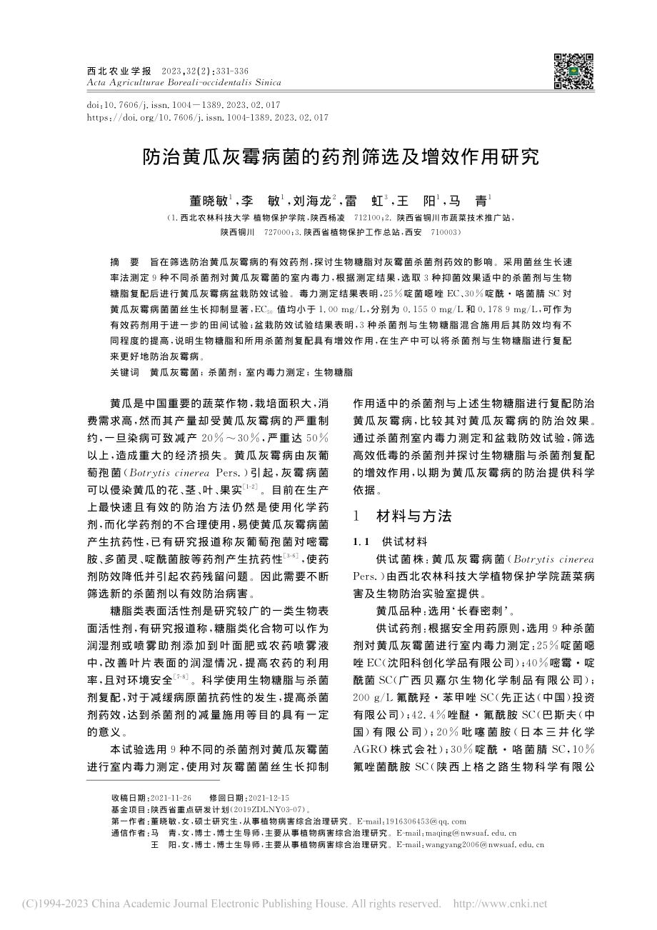 防治黄瓜灰霉病菌的药剂筛选及增效作用研究_董晓敏.pdf_第1页