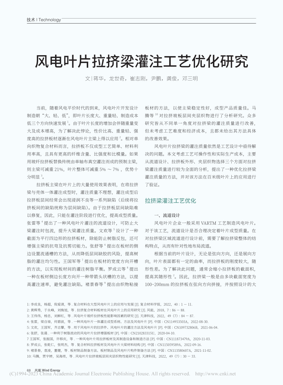 风电叶片拉挤梁灌注工艺优化研究_蒋华.pdf_第1页