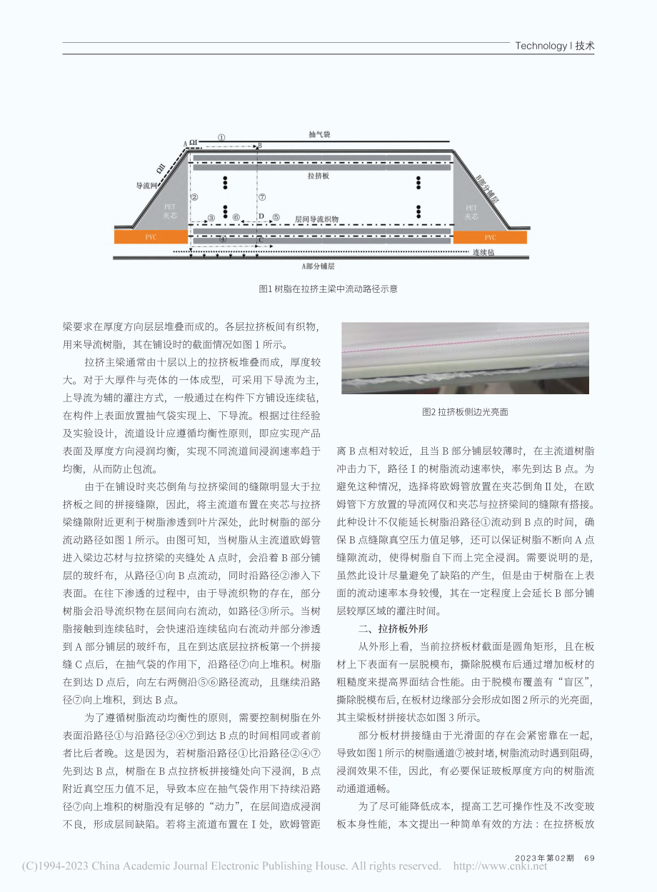 风电叶片拉挤梁灌注工艺优化研究_蒋华.pdf_第2页