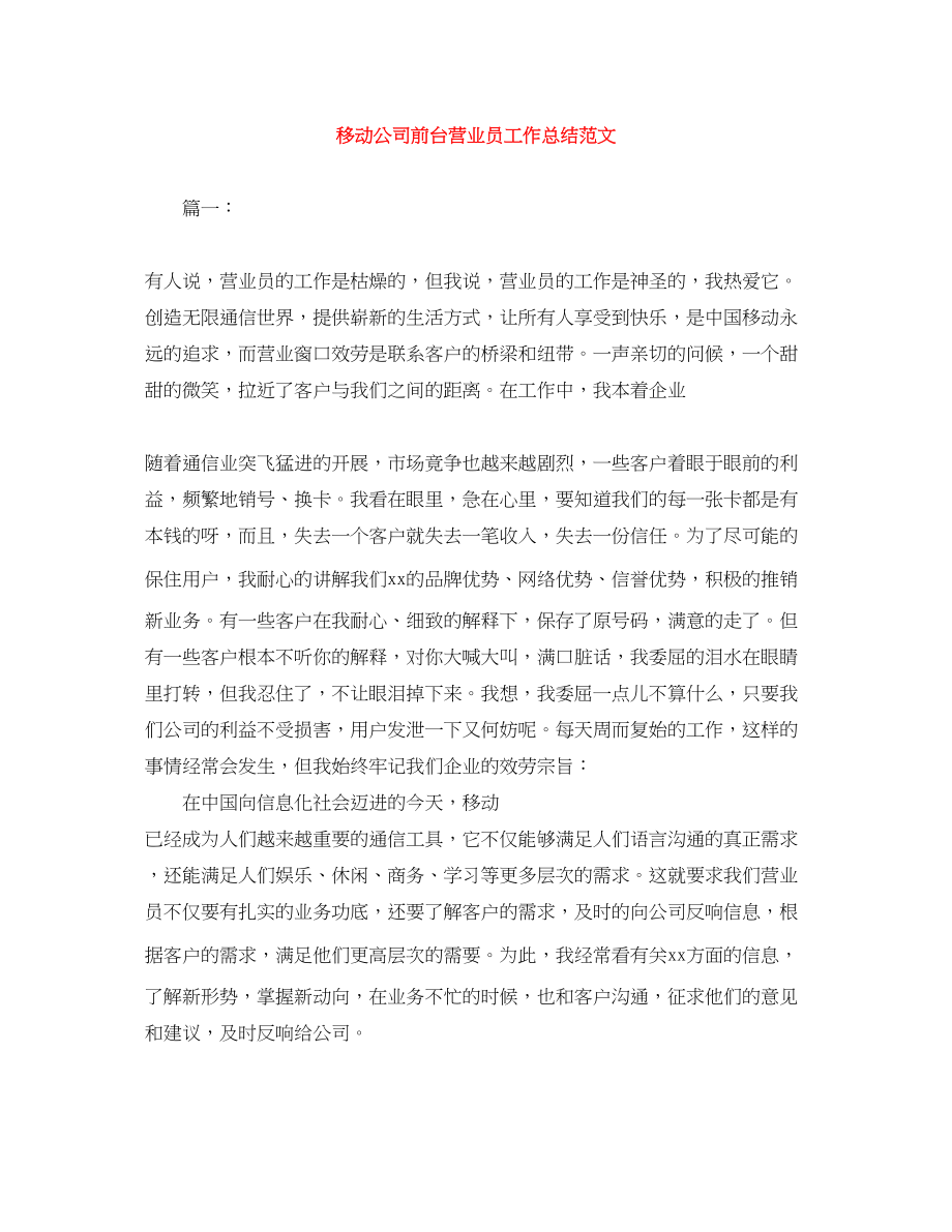 2023年移动公司前台营业员工作总结范文.docx_第1页