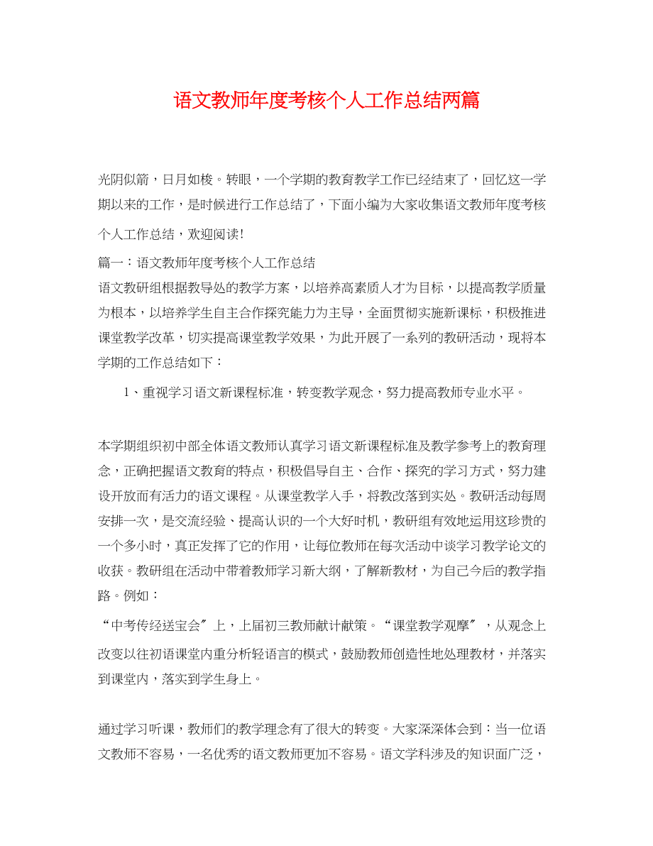 2023年语文教师度考核个人工作总结两篇范文.docx_第1页