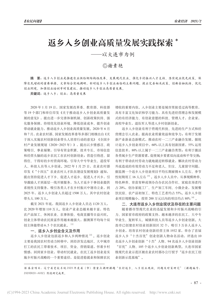 返乡入乡创业高质量发展实践探索——以大连市为例_谢素艳.pdf_第1页