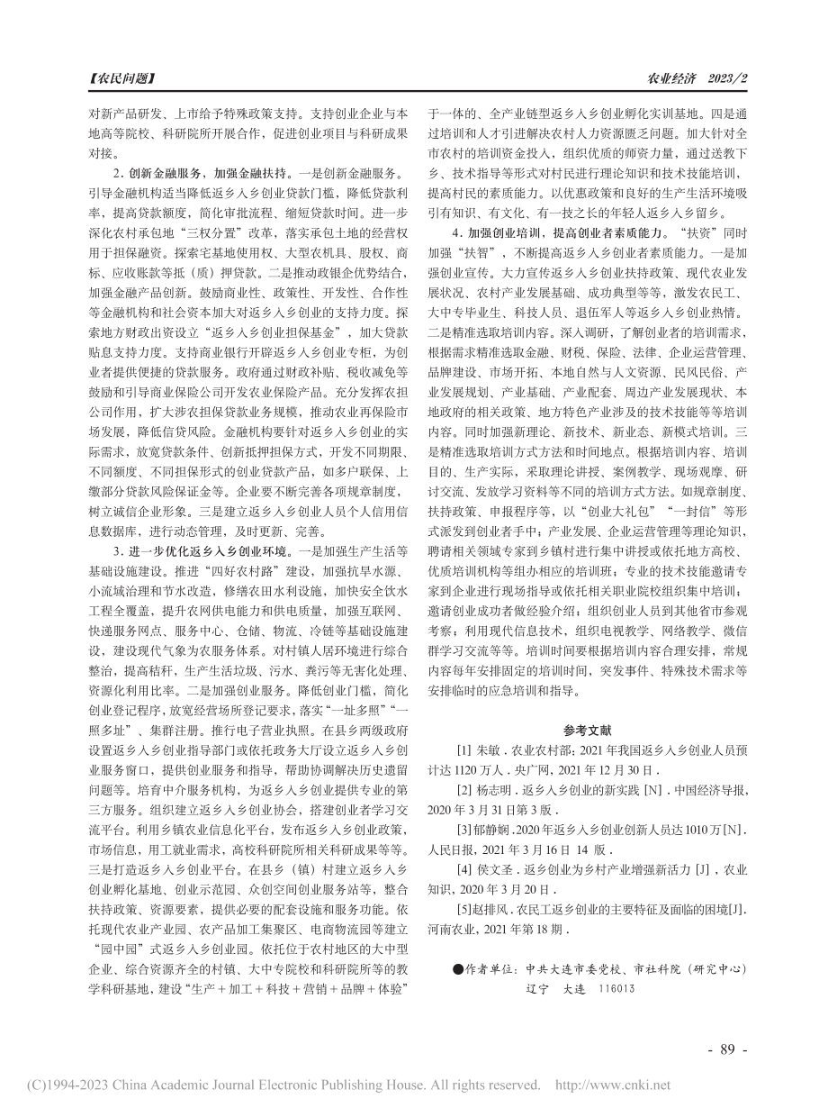 返乡入乡创业高质量发展实践探索——以大连市为例_谢素艳.pdf_第3页