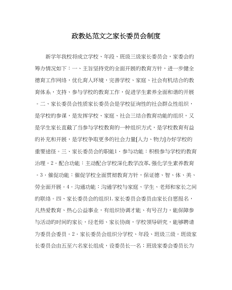 2023年政教处范文家长委员会制度.docx_第1页