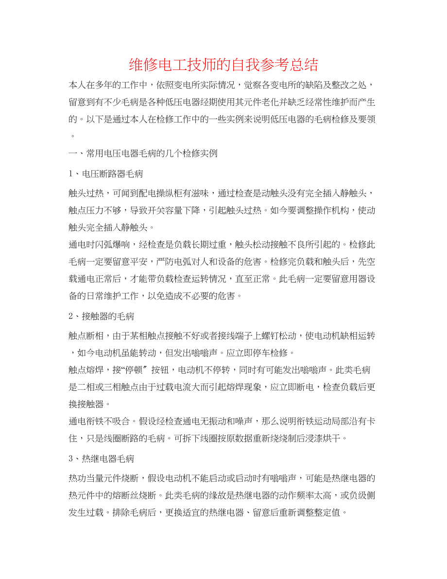 2023年维修电工技师的自我总结.docx_第1页