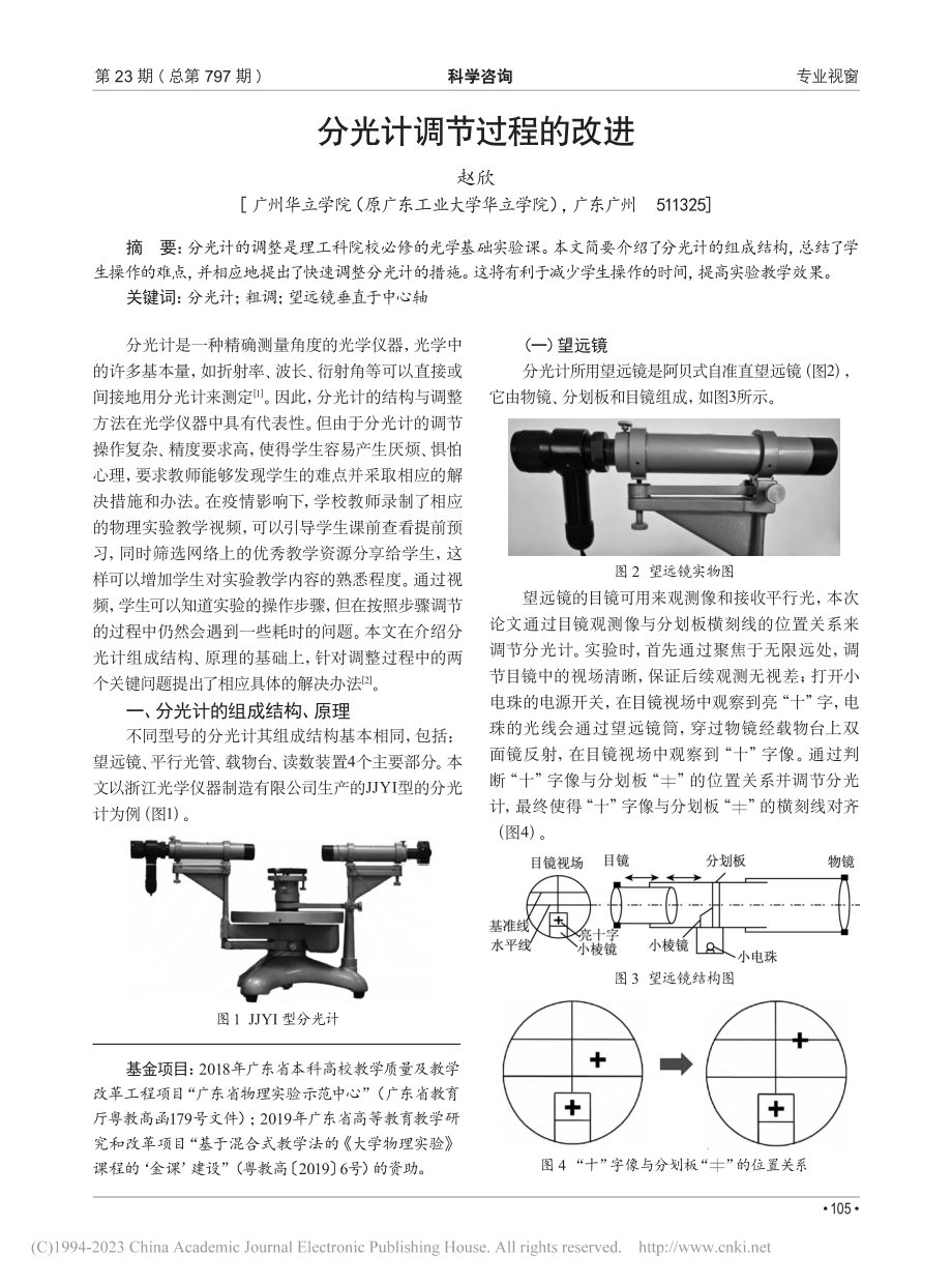 分光计调节过程的改进_赵欣.pdf_第1页