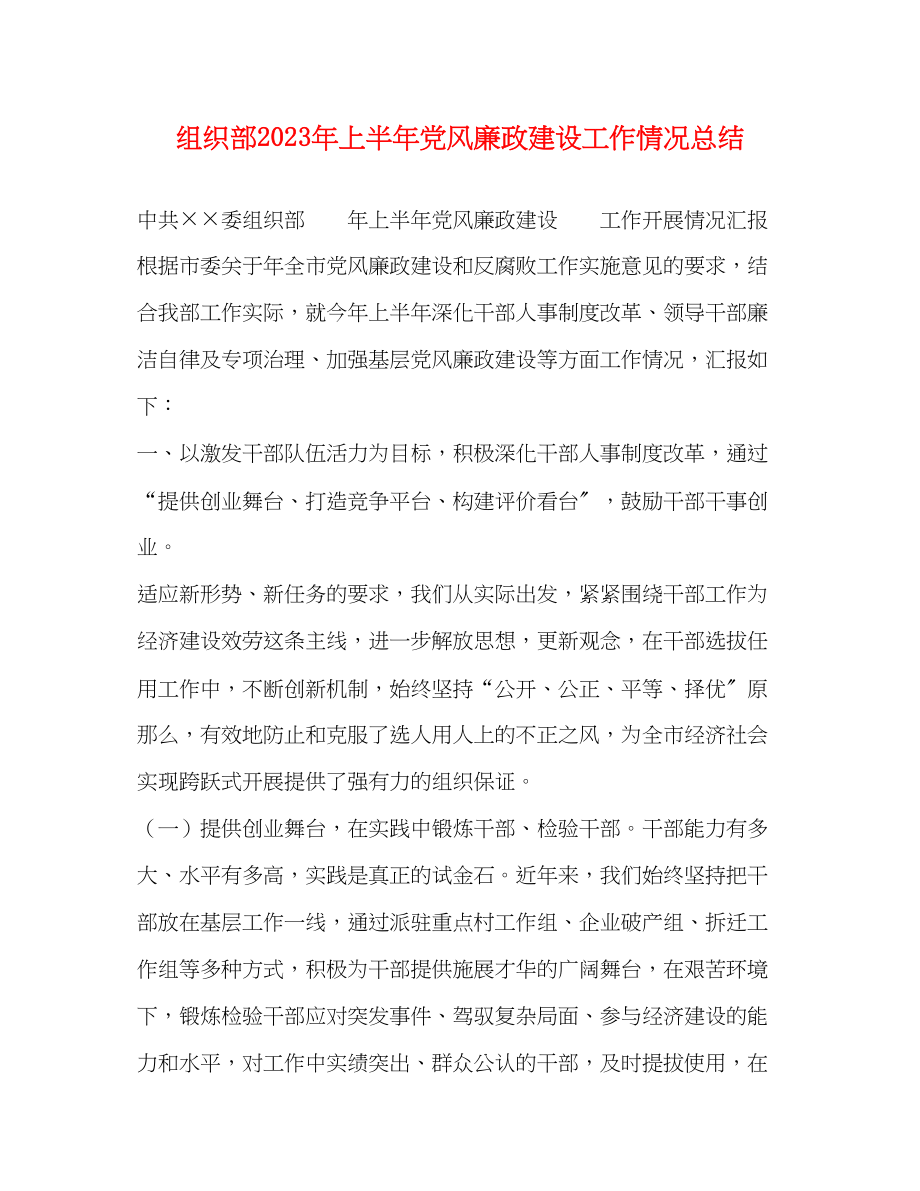 2023年组织部上半党风廉政建设工作情况总结2范文.docx_第1页