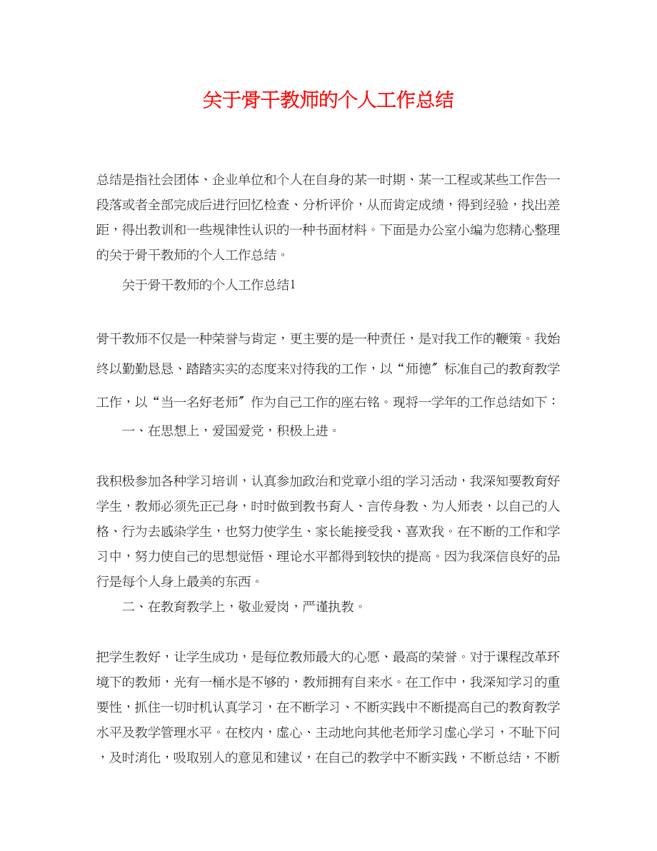 2023年骨干教师的个人工作总结范文.docx_第1页